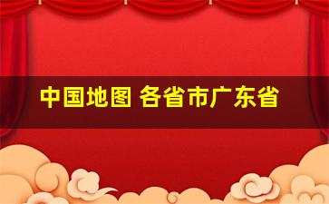 中国地图 各省市广东省